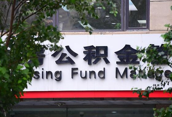 甘肃省公积金缴存基数-禹州公积金代办平台